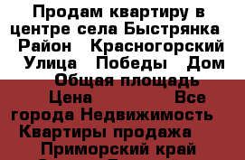 Продам квартиру в центре села Быстрянка › Район ­ Красногорский › Улица ­ Победы › Дом ­ 28 › Общая площадь ­ 42 › Цена ­ 500 000 - Все города Недвижимость » Квартиры продажа   . Приморский край,Спасск-Дальний г.
